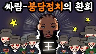 붕당 계보 노래로 한번에 암기! (노래로 배우는 역사)