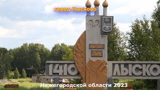 Лы́сково — город  в Нижегородской области NEW