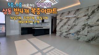 [부천복층아파트] 방4개 실45평 합법복층 아파트로 2세대 분리거주 거실2개 주방2개 테라스도2개가 있어요~