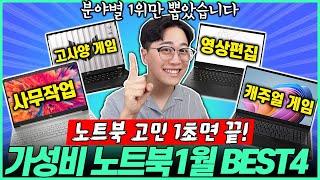 “고민 말고 이거 사세요!” 2025년 가성비 노트북 추천 BEST4가성비노트북｜노트북추천｜게이밍노트북｜LG｜HP｜레노버｜대학생노트북｜윈도우노트북｜사무용노트북