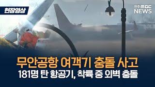 [현장영상] "멈춰서지 못하고 로컬라이저 둔덕과 충돌".. 무안공항 여객기 랜딩기어 작동 오류?