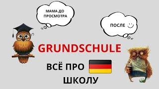 ШКОЛЫ В ГЕРМАНИИ / GRUNDSCHULE / КАК УСТРОЕНА НЕМЕЦКАЯ НАЧАЛЬНАЯ ШКОЛА / ВСЁ О ШКОЛАХ В ГЕРМАНИИ