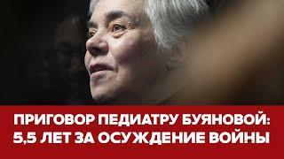  СРОЧНО Приговор педиатру Надежде Буяновой по делу о "военных фейках" #новости #буянова #акиньшина