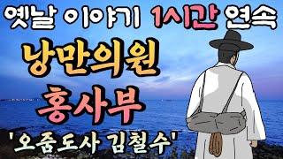 맹구와 아다다가 낭만의원에 데려온 이상한 선비? 도사?/ 낭만의원 홍사부 시즌 4 (1화 같은 2화)중간 광고 없는 1시간 연속 옛날이야기,꿀잠동화,오디오북