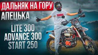 ДАЛЬНЯК НА ГОРУ АПЕЦЬКА | Lite 300-Advance 300-Start 250