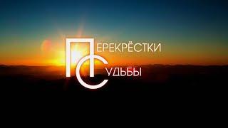 Перекрёстки судьбы (2020) | Интернет-трейлер | HD