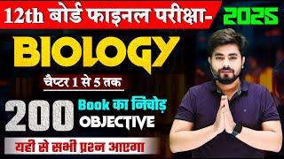 Class 12th Biology Chapter 1 to 5 Objective Question 2025 || 12th Biology All Chapter Objective 2025