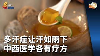 晨光第一线 | 多汗症让汗如雨下中西医学各有疗方