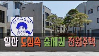 일산 풍동 타운하우스숲세권에 벙커주차장