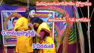 అడవిసీన్ పార్ట్ -1/రామబ్రహ్మారెడ్డి/వీరమణి/#శ్రీ కళా నిలయం