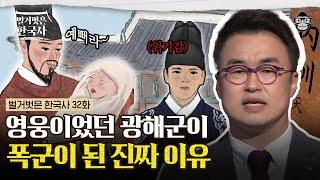 광해군은 성군일까 폭군일까? 흑화 하기 전, 발로 뛰며 민심을 바로잡던 의외의 과거부터 폭군이 되기까지 | #벌거벗은한국사 광해군편