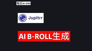 每日AI 049 - Jupitrr AI：AI驱动的B-Roll生成