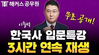 공무원 한국사 왕초보 탈출에 걸리는 시간? 단 3시간!｜공무원시험 입문인강 연속재생｜해커스공무원 이중석