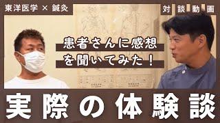 実際に東洋医学の鍼灸を受けてみて患者さんに聞いてみた！（後編）