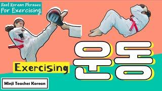 EXERCISING  ㅣ  24 Korean Words & Phrases Related To Exercising