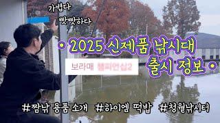 [낚시대 출시 정보] 2025 출시할 낚시대 정보와 새롭게 출시된 제품 정보 까지!!  #fishing #낚시대 #붕어낚시 #낚시