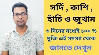 সম্পূর্ণ প্রাকৃতিক উপায়ে এবং খুব সহজে সর্দি , কাশি ও জুখাম ভালো করুন ll ওষুধ খাওয়ার প্রয়োজন নেই l