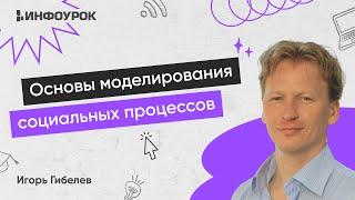 Основы моделирования социальных процессов. Построение модели социального процесса