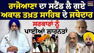 Balwant Singh Rajoana ਦਾ ਸਟੈਂਡ ਲੈ ਗਏ Akal Takhat Sahib ਦੇ Jathedar, ਸਰਕਾਰਾਂ ਨੂੰ ਪਾਈਆਂ ਲਾਹਨਤਾਂ | LIVE