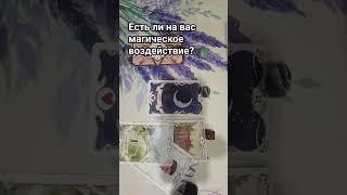 Есть ли на вас магическое воздействие? #таро#магия#магическоевоздействие#общийрасклад#taro