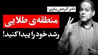 چطور سریع تر پیشرفت کنیم؟ محدوده ی طلایی توسعه فردی