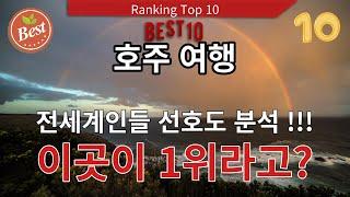 호주 아름다운 여행지 top 10