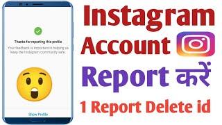 Instagram par report kaise kare ! Instagram me report karne ka tarika ! How to report instagram 2022