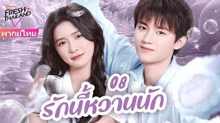 【พากย์ไทย】EP08 รักนี้หวานนัก | ใครจะไม่ชอบน้องชายที่น่ารักและครอบงำ น้องชาย x พี่สาวเซ็กซี่แสนหวาน