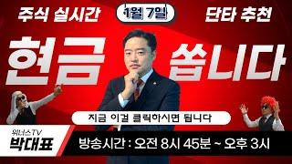 1월 7일 - 위너스TV 주식 실시간 단타 추천방송 (수익금 구독자분께 쏩니다)