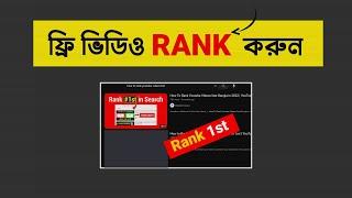 How to rank youtube videos Fast Bangla Tutorial