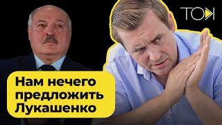 Перамовы з Лукашэнкам, драма Пратасевіча і выратаванне беларусаў | ТОК з Андрэем Стрыжаком