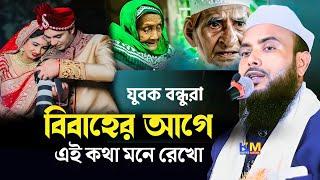 বিবাহের পর যুবক এই কথাগুলো মনে রেখো || Anamul Haque Waz || Maulana Anamul Hok Waz