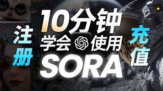 【保姆级教程】Sora系统实操教程：Sora全功能讲解+分析！【Sora&GPT注册和充值】（公众号：十月创富）