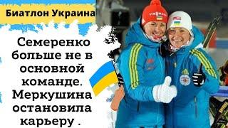 Новости биатлона Украина. Сестры Семеренко. Меркушина. Возвращение Журавок.