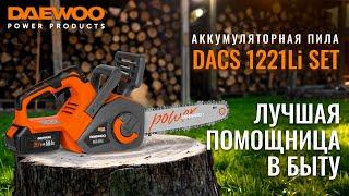 Аккумуляторная мини пила | DAEWOO DACS 1221Li | Купи на Дачу