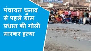 Jaunpur मे बाइक सवार बदमाशों ने की ग्राम प्रधान राजकुमार की गोली मारकर हत्या,ग्रामीणों ने मचाया बवाल