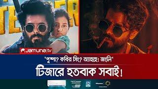 এমন সিয়ামকে এর আগে দেখেনি কেউ! ২০ ঘন্টায় ২ মিলিয়ন ভিউ | Jongli | Siam Ahmed | Teaser | Jamuna ENT