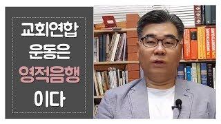 [제네바TV]  교회연합운동은 영적음행이다