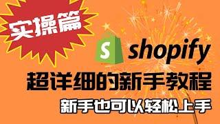 实操篇: Shopify中文教程 Shopify独立站搭建全攻略 | 手把手教你打造跨境独立站 建立自己的DropShipping店铺