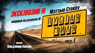 Аудиокнига: Мэттью Стокоу "Пустая миля" (часть 1 из 3). Читает Владимир Князев. Ужасы, хоррор