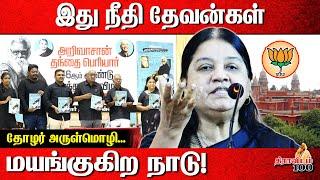 இது நீதி தேவன்கள் மயங்குகிற நாடு! | Thozhar Arulmozhi latest speech