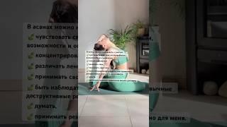 Чему учит йога ‍️#йогаонлайн