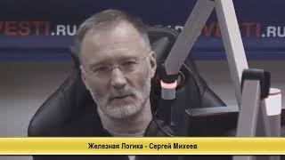 Сергей Михеев: Борьба с коррупцией в Европе? Сказки на ночь! ЖЕЛЕЗНАЯ ЛОГИКА  24.11.17