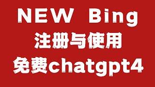 新必应New Bing国内申请注册使用教程，附上无法访问解决办法，免费使用chatGPT 4