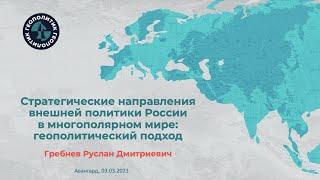 Стратегические направления внешней политики России в многополярном мире. Лекция Р.Д. Гребнева