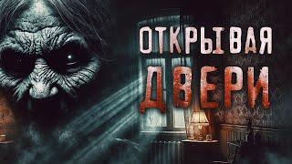 Открывая Двери I Страшная История Про Проклятье