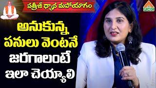 అనుకున్న పనులు వెంటనే జరగాలంటే ఇలా చెయ్యాలి | Pari Patri About Important of Meditation | PDMY2 D4