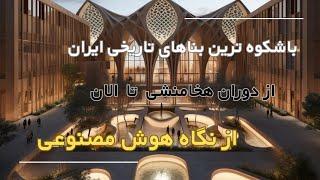 باشکوه ترین بناهای تاریخی ایران از هخامنشیان تا امروز از نگاه هوش مصنوعی