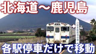 【過酷！】快速禁止！各駅停車だけで日本縦断してみた！　稚内→枕崎の旅