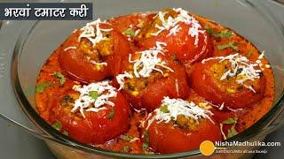 भरवां टमाटर की सब्जी-स्पेशल ग्रेवी वाली । Stuffed Tomato Recipe with gravy | Tamatar ki bharwa sabji